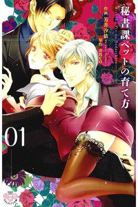 秘書課ペットの育て方　1巻