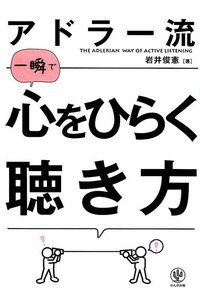 アドラー流一瞬で心をひらく聴き方