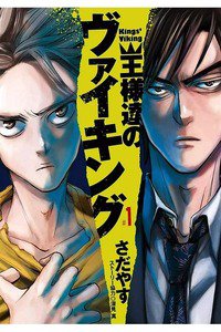 王様達のヴァイキング　1巻