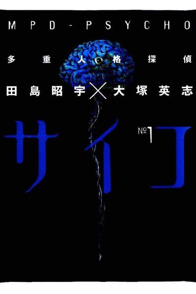 多重人格探偵サイコ 1巻