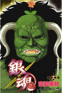 銀魂―ぎんたま― 18巻