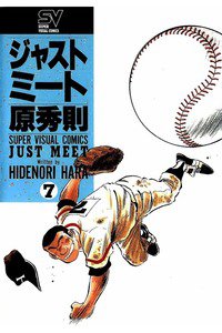 ジャストミート 7巻