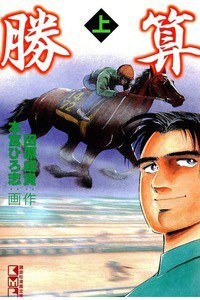 勝算 1巻
