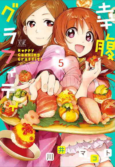 幸腹グラフィティ 5巻