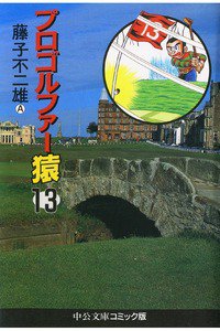 プロゴルファー猿 13巻