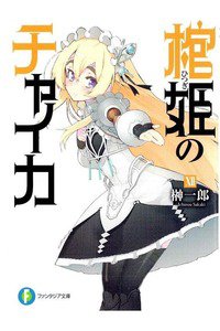 棺姫のチャイカ 12巻