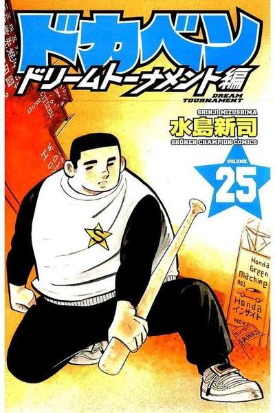 ドカベン ドリームトーナメント編 25巻