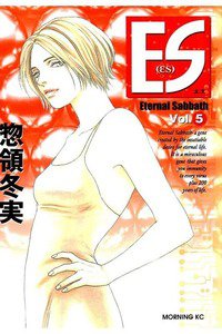 ES Eternal Sabbath  5巻