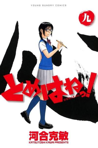 とめはねっ! 鈴里高校書道部  9巻