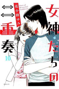 女神たちの二重奏 10巻