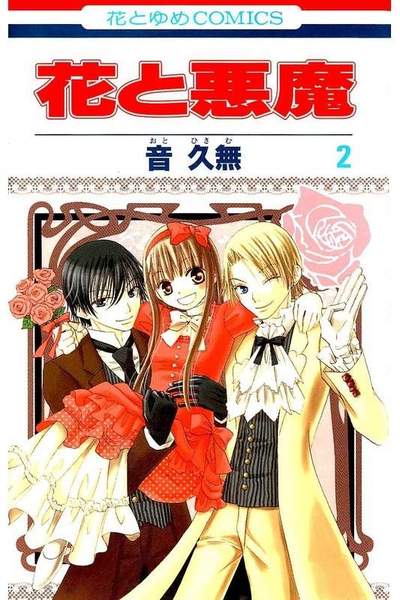 花と悪魔 2巻