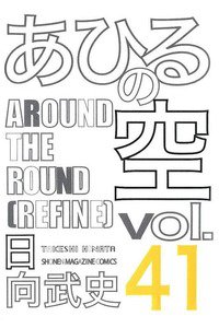 あひるの空 41巻