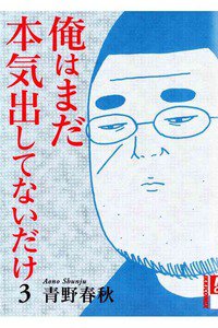 俺はまだ本気出してないだけ 3巻