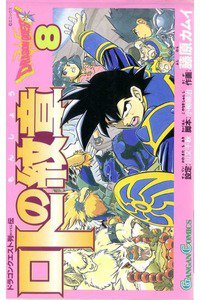 ロトの紋章  ドラゴンクエスト列伝 8巻