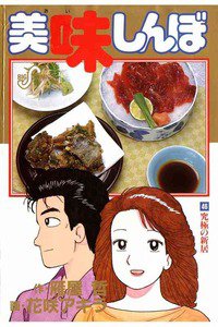 美味しんぼ 46巻