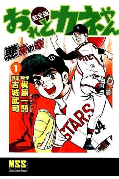 おれとカネやん  1巻