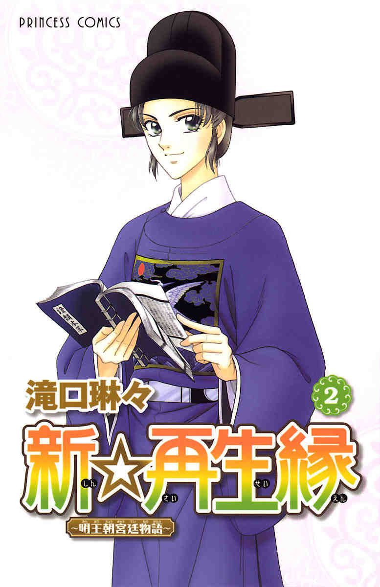 新☆再生縁-明王朝宮廷物語- 2巻