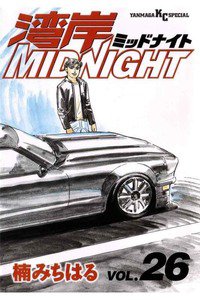 湾岸MIDNIGHT  26巻