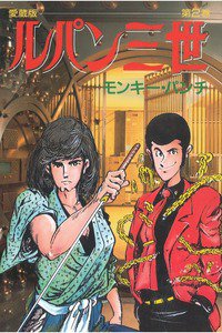 ルパン三世 愛蔵版 2巻
