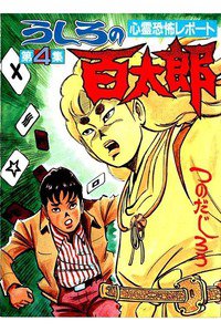 うしろの百太郎  4巻