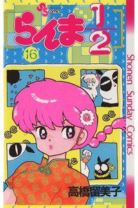 らんま1/2  16巻