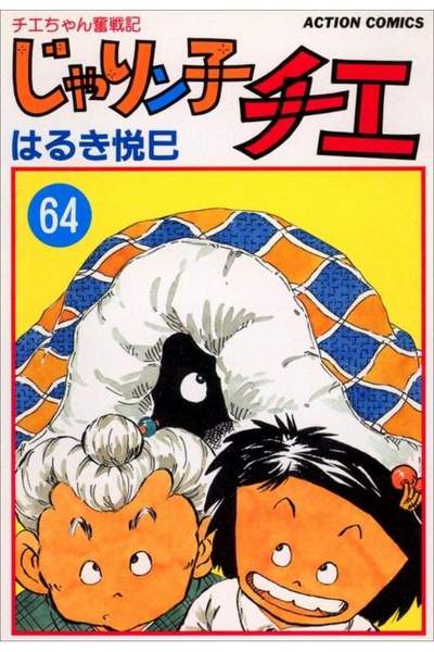 じゃりン子チエ 64巻