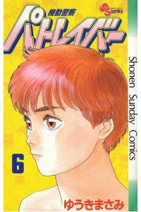 機動警察パトレイバー 6巻