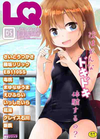 LQ -Little_Queen- Vol.5