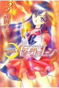 美少女戦士セーラームーン 3巻