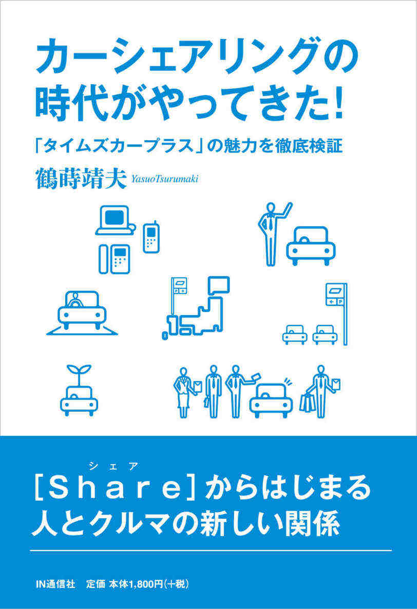 カーシェアリングの時代がやってきた!  「タイムズカープラス」の魅力を徹底検証