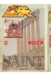 聖闘士星矢 3巻