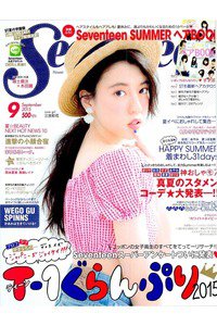 SEVENTEEN(セブンティーン)　9月号