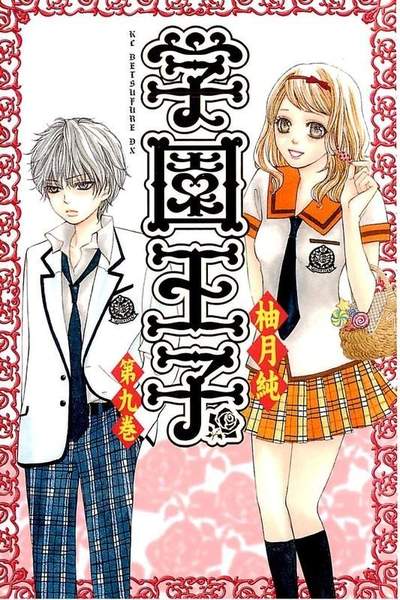 学園王子 9巻