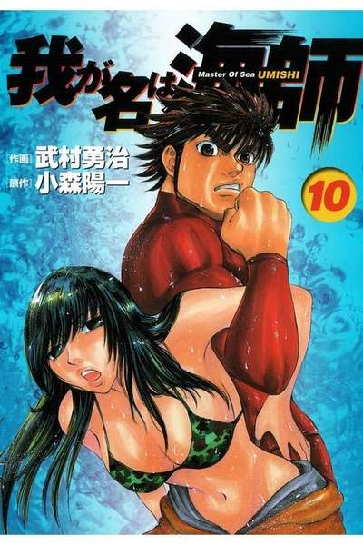 我が名は海師  10巻