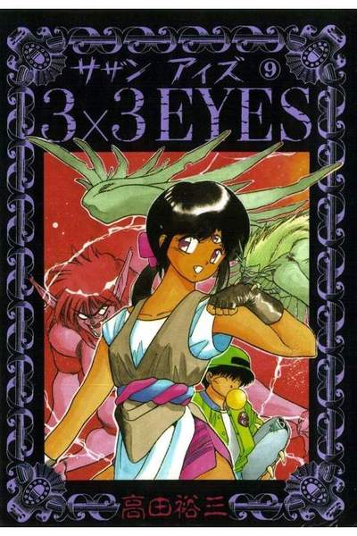 3x3EYES(サザンアイズ) 9巻