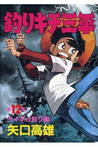 釣りキチ三平 12巻