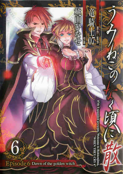 うみねこのなく頃に散 Episode6:Dawn of the golden witch 6巻