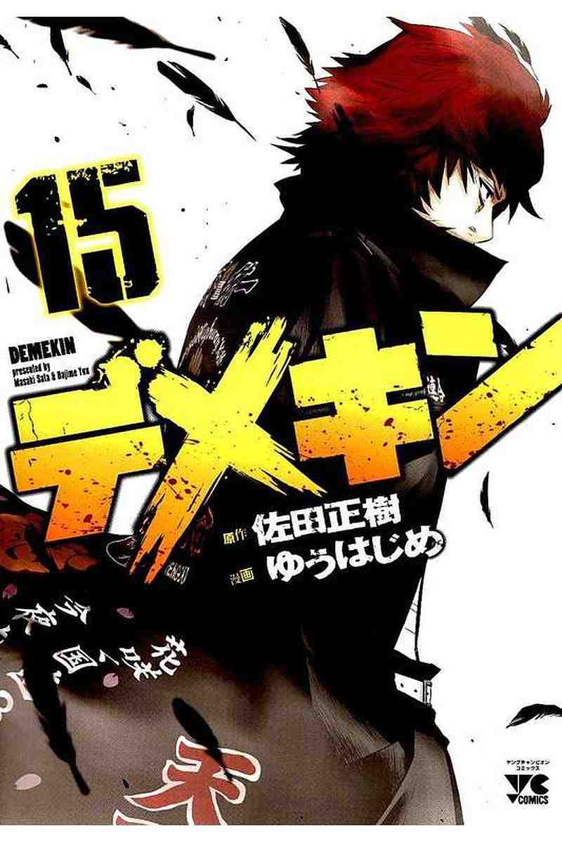 デメキン 15巻