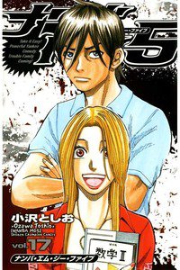ナンバMG5  17巻