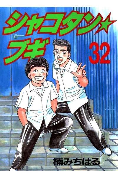 シャコタン・ブギ   32巻