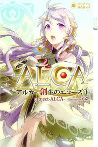 アルカ 創生のエコーズ　1巻