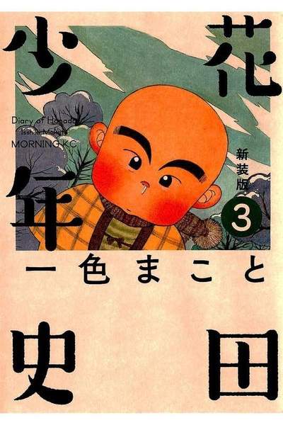 花田少年史  3巻
