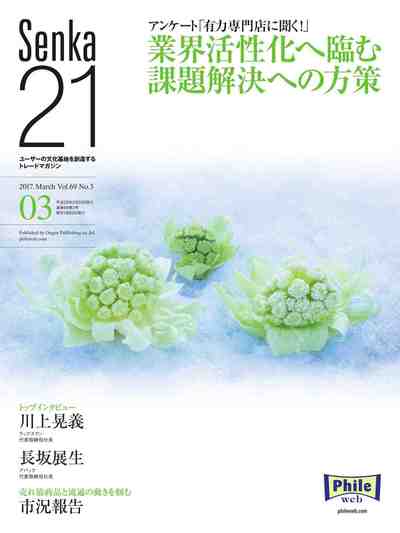 Senka21 2017年3月号