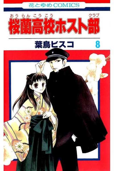 桜蘭高校ホスト部 8巻
