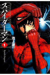 スパイダーマン 1巻