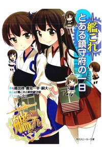 艦隊これくしょん ‐艦これ‐ とある鎮守府の一日  1巻