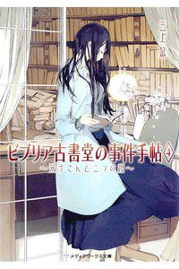 ビブリア古書堂の事件手帖  4巻