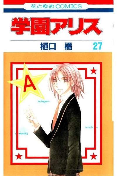 学園アリス 27巻