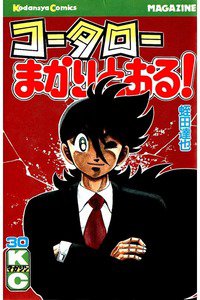 コータローまかりとおる！  30巻