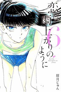 恋は雨上がりのように  6巻